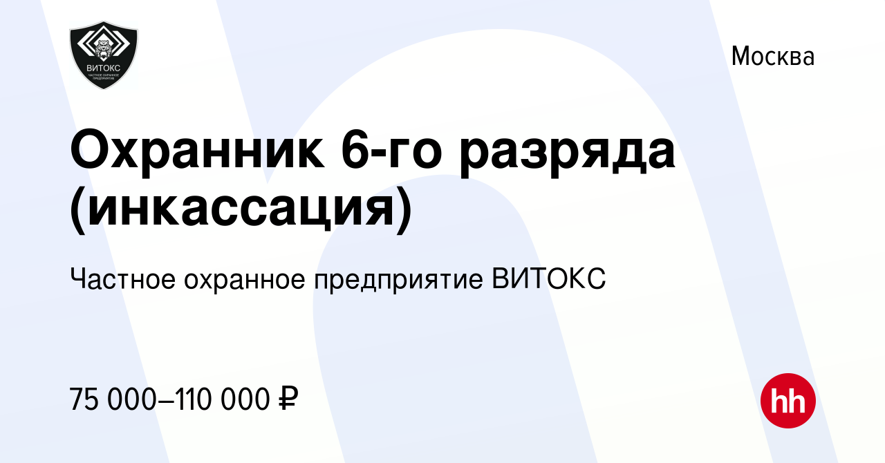 Вакансия Охранник 6-го разряда (инкассация) в Москве, работа в компании  Частное охранное предприятие ВИТОКС (вакансия в архиве c 29 мая 2023)