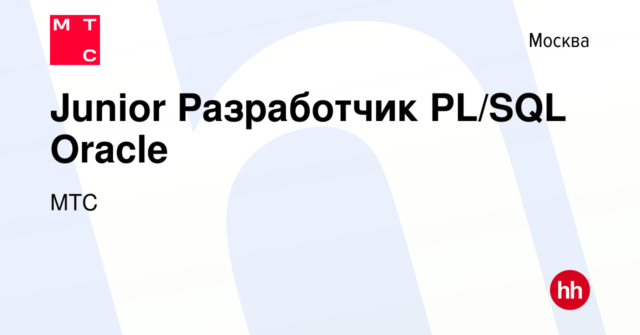 Вакансия Junior Разработчик PL/SQL Oracle в Москве, работа в компании МТС  (вакансия в архиве c 5 июля 2023)