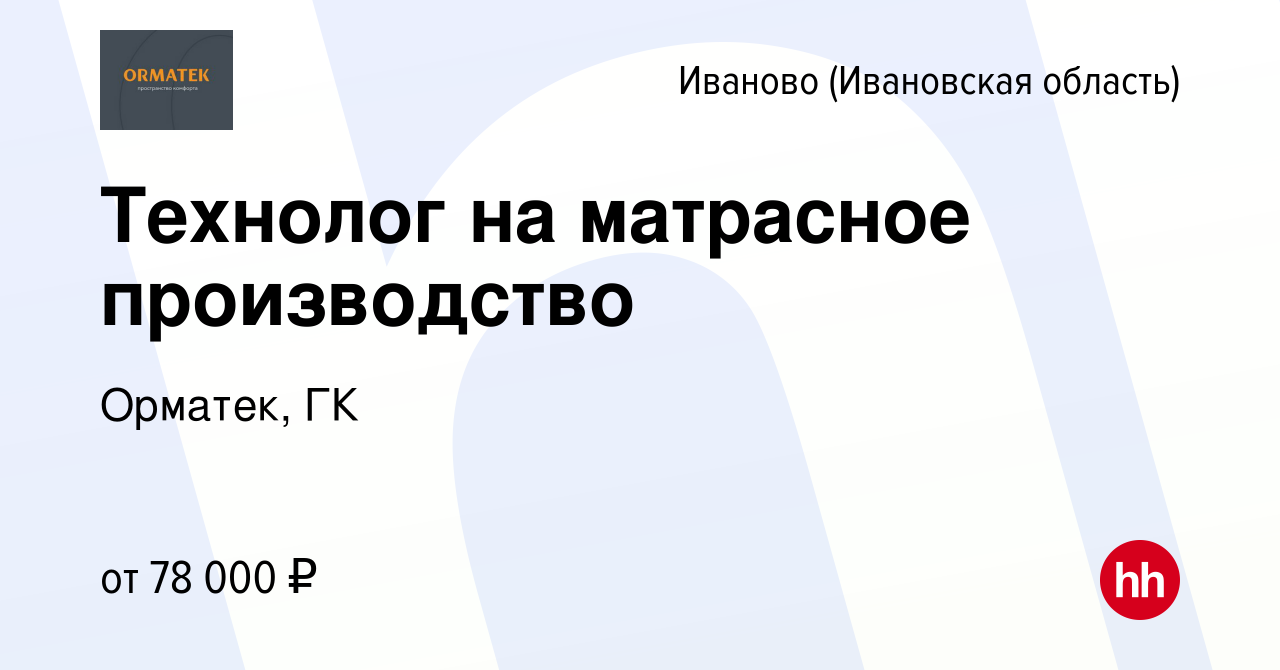 Вакансия Технолог на матрасное производство в Иваново, работа в компании  Орматек, ГК