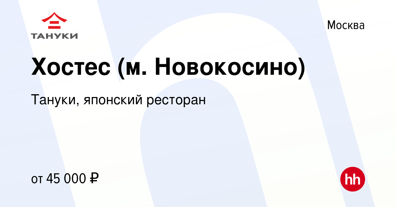 Вакансия Хостес (м. Новокосино) в Москве, работа в компании Тануки,  японский ресторан (вакансия в архиве c 10 июня 2023)