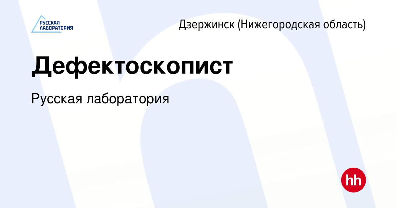 Вакансия Дефектоскопист в Дзержинске, работа в компании Русская лаборатория  (вакансия в архиве c 28 февраля 2024)