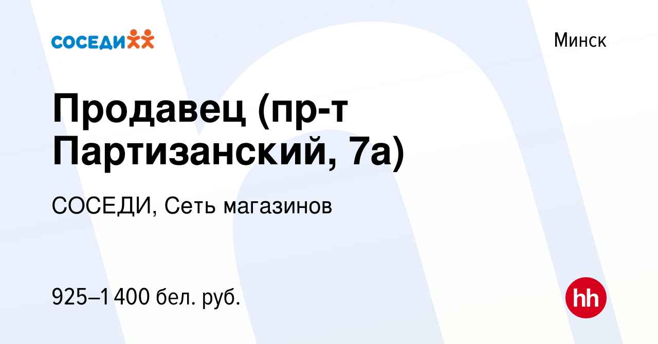 Вакансия Продавец (пр-т Партизанский, 7а) в Минске, работа в компании  СОСЕДИ, Сеть магазинов (вакансия в архиве c 3 октября 2023)