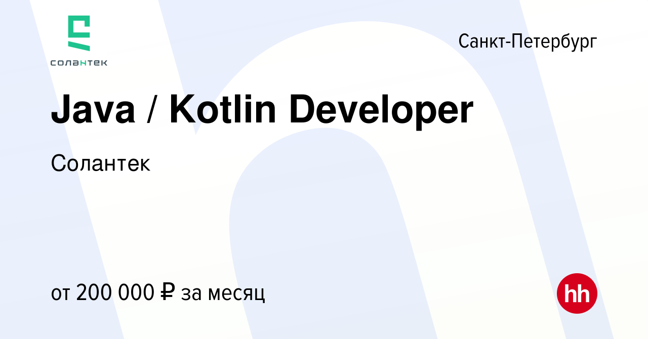 Вакансия Java / Kotlin Developer в Санкт-Петербурге, работа в компании  Солантек