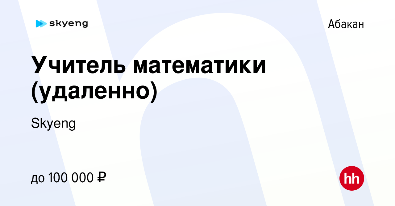 Вакансия Учитель математики (удаленно) в Абакане, работа в компании Skyeng  (вакансия в архиве c 10 июня 2023)