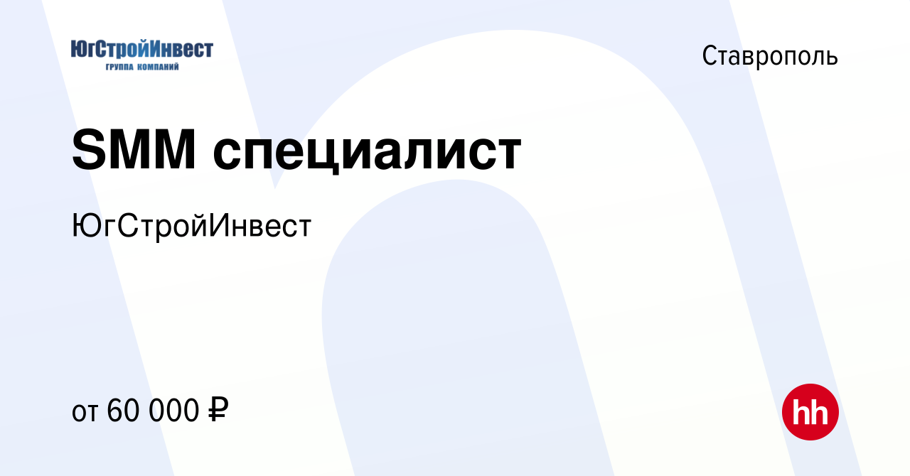 Вакансия SMM специалист в Ставрополе, работа в компании ЮгСтройИнвест  (вакансия в архиве c 24 мая 2023)