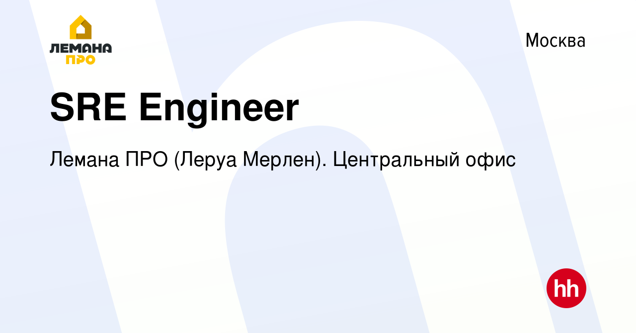 Вакансия SRE Engineer в Москве, работа в компании Леруа Мерлен. Центральный  офис (вакансия в архиве c 10 июня 2023)