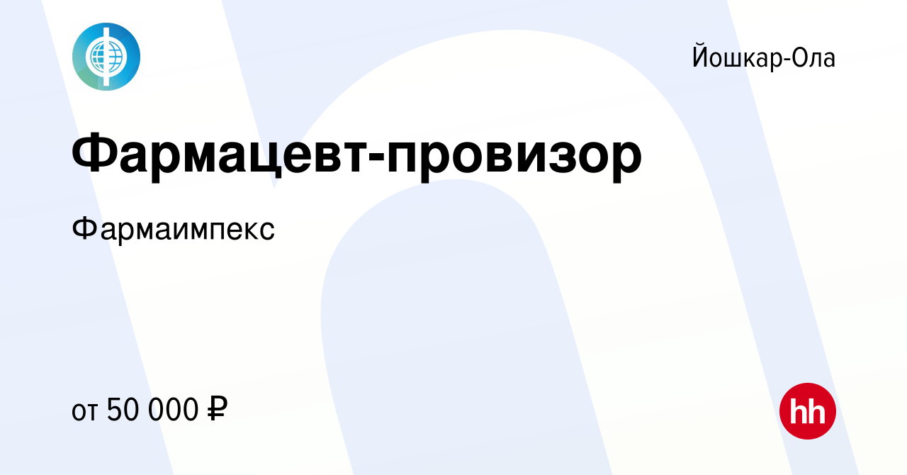 Вакансия Фармацевт-провизор в Йошкар-Оле, работа в компании Фармаимпекс  (вакансия в архиве c 9 августа 2023)