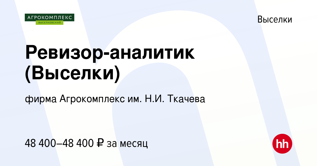 Вакансия Ревизор-аналитик (Выселки) в Выселках, работа в компании фирма  Агрокомплекс им. Н.И. Ткачева (вакансия в архиве c 10 июня 2023)