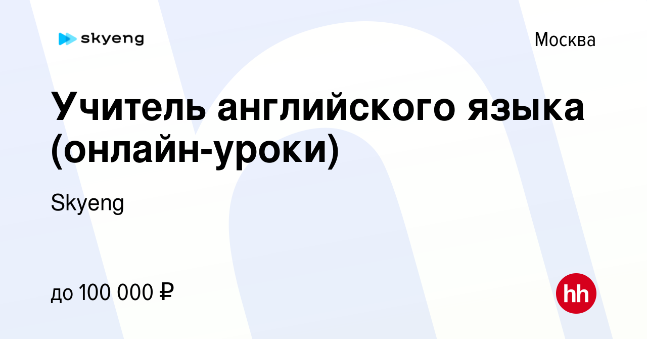 Вакансия Учитель английского языка (онлайн-уроки) в Москве, работа в  компании Skyeng (вакансия в архиве c 15 июня 2023)