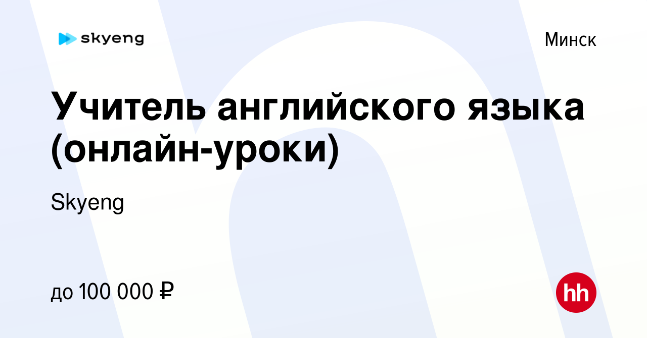 Вакансия Учитель английского языка (онлайн-уроки) в Минске, работа в  компании Skyeng (вакансия в архиве c 10 июня 2023)