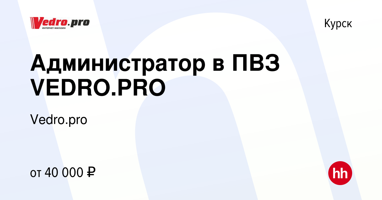 Вакансия Администратор в ПВЗ VEDRO.PRO в Курске, работа в компании  Vedro.pro (вакансия в архиве c 23 мая 2023)