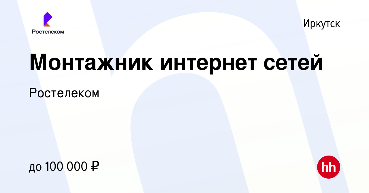 Вакансия Монтажник интернет сетей в Иркутске, работа в компании Ростелеком