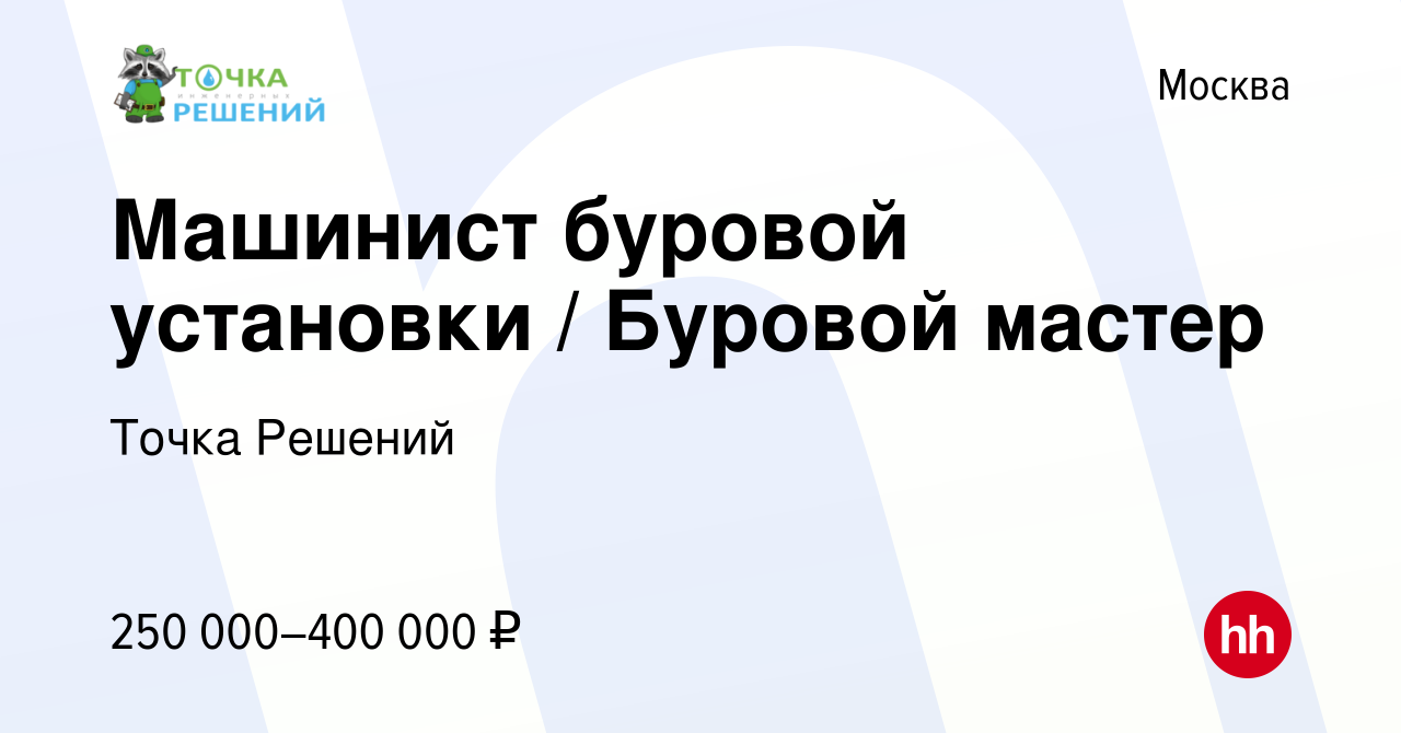 Вакансия Машинист буровой установки / Буровой мастер в Москве, работа в  компании Точка Решений (вакансия в архиве c 31 мая 2023)