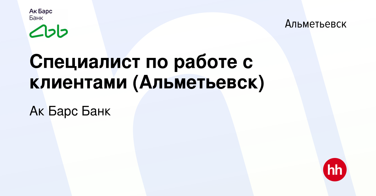 Вакансия Специалист по работе с клиентами (Альметьевск) в Альметьевске,  работа в компании Ак Барс Банк (вакансия в архиве c 22 мая 2023)