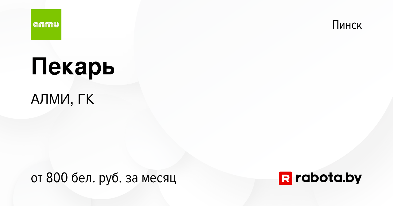 Вакансия Пекарь в Пинске, работа в компании АЛМИ, ГК (вакансия в архиве c  10 июля 2023)