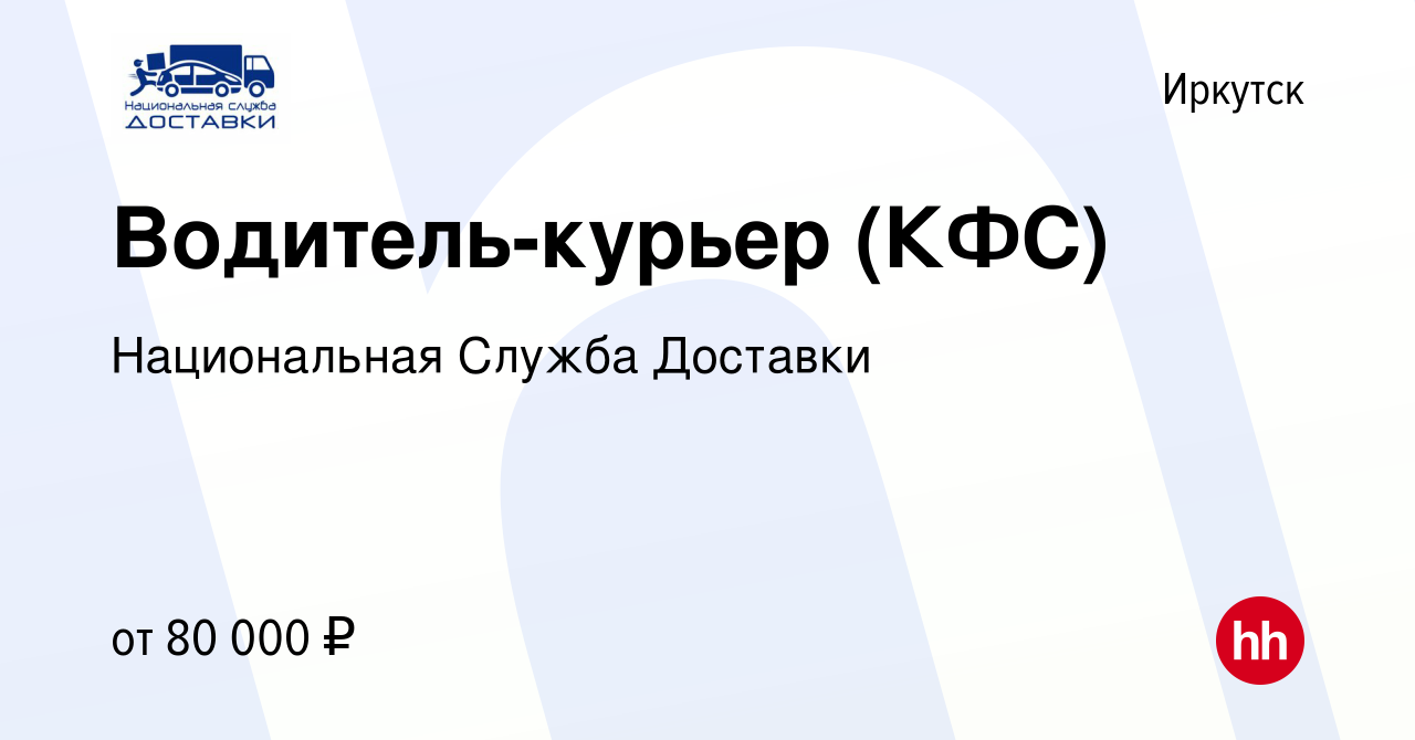 Вакансия Водитель-курьер (КФС) в Иркутске, работа в компании Национальная  Служба Доставки (вакансия в архиве c 10 июня 2023)