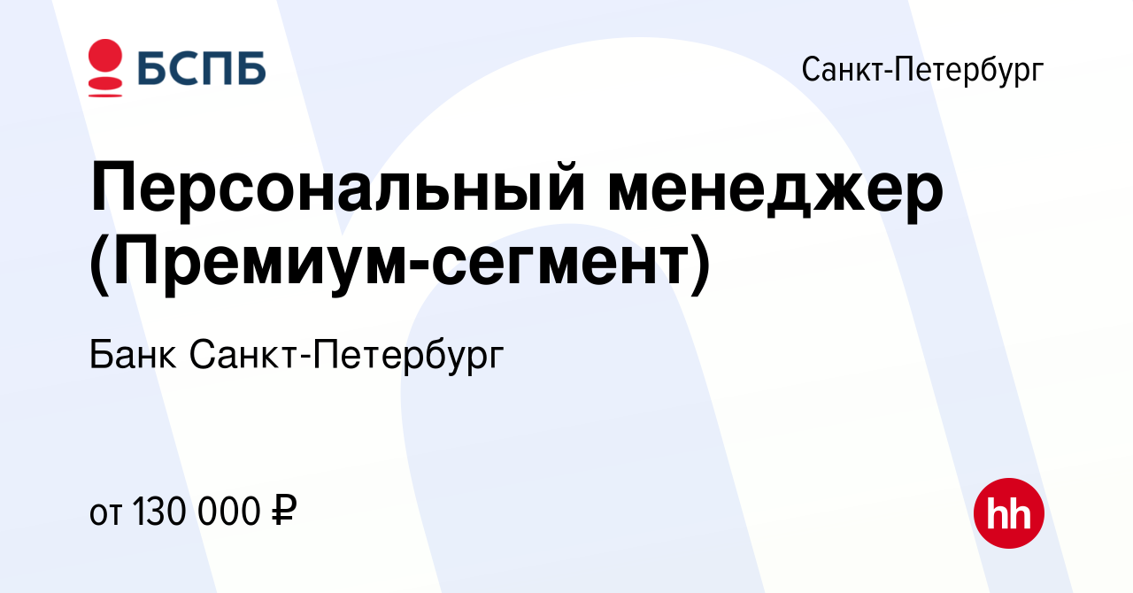 Вакансия Менеджер по продажам с клиентами Премиум-сегмента в Санкт-Петербурге,  работа в компании Банк Санкт-Петербург