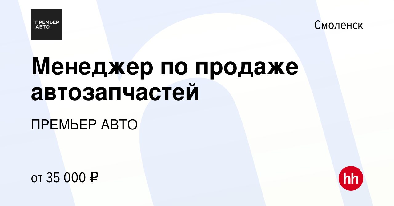 Вакансия Менеджер по продаже автозапчастей в Смоленске, работа в компании ПРЕМЬЕР  АВТО (вакансия в архиве c 10 июня 2023)