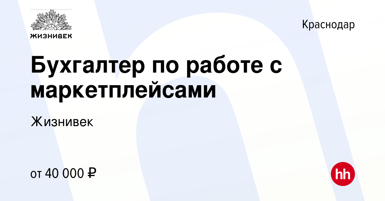 Вакансия Бухгалтер по работе с маркетплейсами в Краснодаре, работа в  компании Жизнивек (вакансия в архиве c 10 июня 2023)