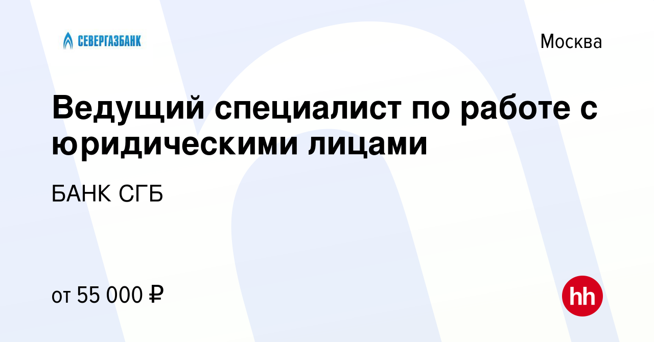 Вакансия Ведущий специалист по работе с юридическими лицами в Москве, работа  в компании БАНК СГБ (вакансия в архиве c 1 августа 2023)