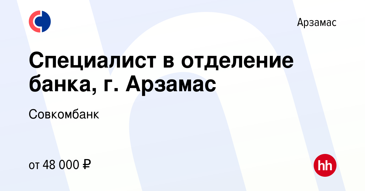 Вакансия Специалист в отделение банка, г. Арзамас в Арзамасе, работа в  компании Совкомбанк (вакансия в архиве c 5 июля 2023)