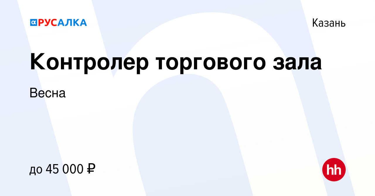 Вакансия Контролер торгового зала в Казани, работа в компании Весна