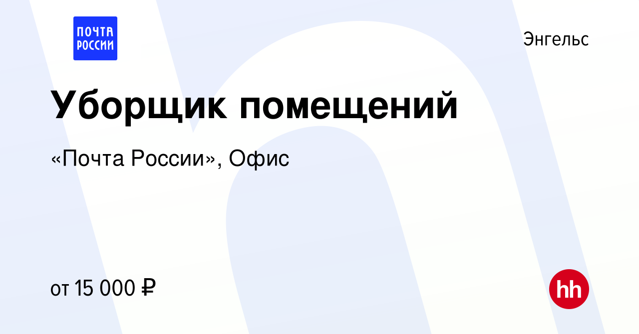 Вакансия Уборщик помещений в Энгельсе, работа в компании «Почта России»,  Офис (вакансия в архиве c 10 июня 2023)