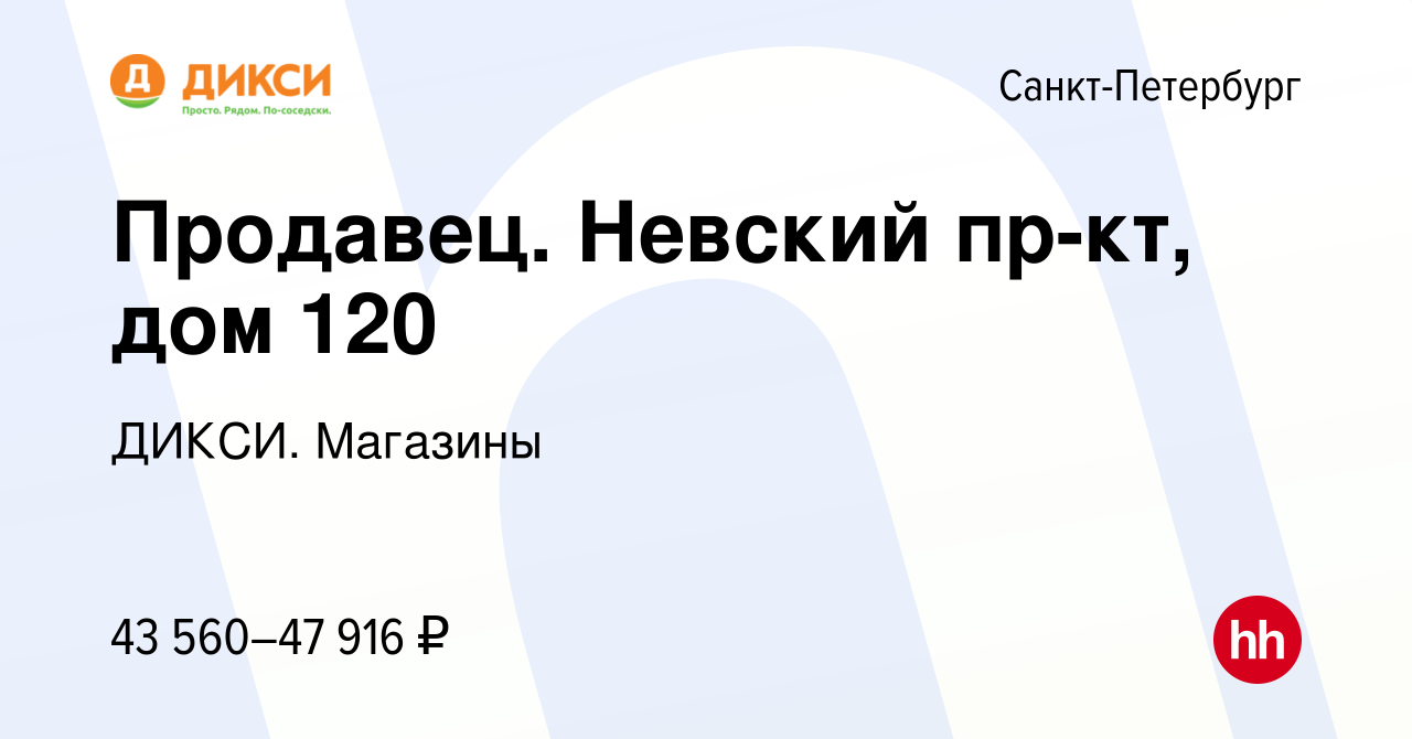 Вакансия Продавец. Невский пр-кт, дом 120 в Санкт-Петербурге, работа в  компании ДИКСИ. Магазины