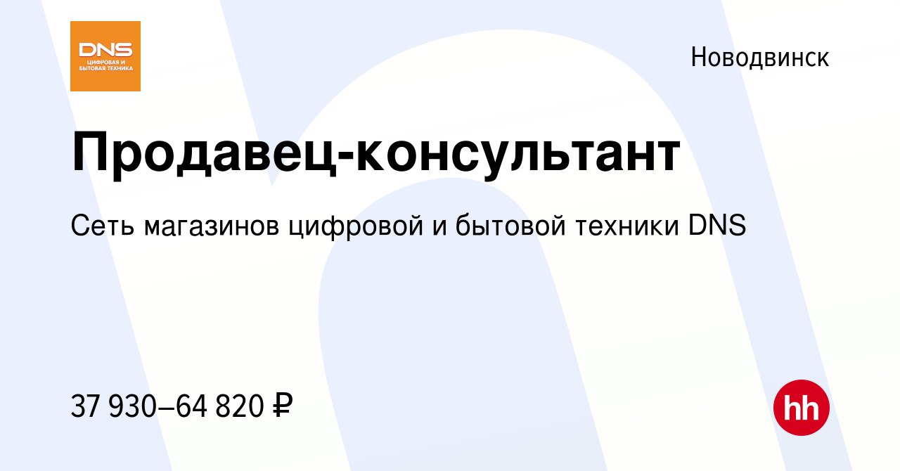 Вакансия Продавец-консультант в Новодвинске, работа в компании Сеть  магазинов цифровой и бытовой техники DNS (вакансия в архиве c 19 октября  2023)