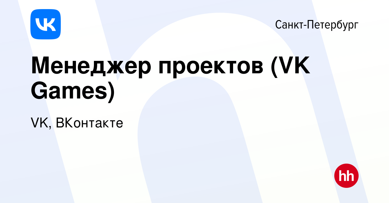 Вакансия Менеджер проектов (VK Games) в Санкт-Петербурге, работа в компании  VK, ВКонтакте (вакансия в архиве c 10 июня 2023)