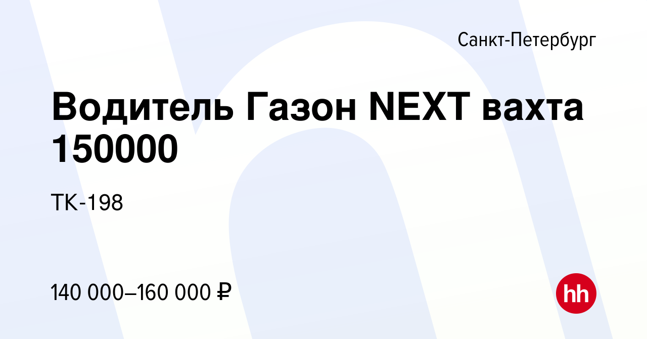 Вакансия Водитель Газон NEXT вахта 150000 в Санкт-Петербурге, работа в  компании ТК-198 (вакансия в архиве c 4 декабря 2023)