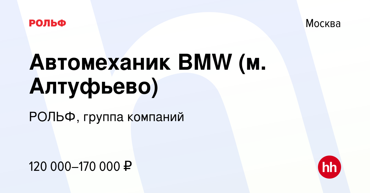 Вакансия Автомеханик BMW (м. Алтуфьево) в Москве, работа в компании РОЛЬФ,  группа компаний (вакансия в архиве c 25 октября 2023)