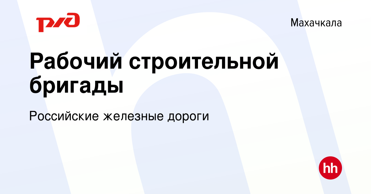 Вакансия Рабочий строительной бригады в Махачкале, работа в компании  Российские железные дороги (вакансия в архиве c 2 июня 2023)