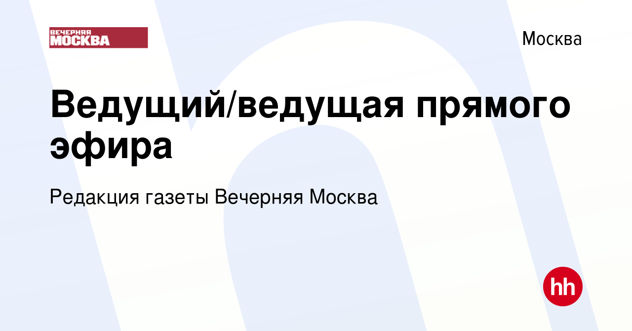 Вакансия Ведущий/ведущая прямого эфира в Москве, работа в компании Редакция  газеты Вечерняя Москва (вакансия в архиве c 10 июня 2023)