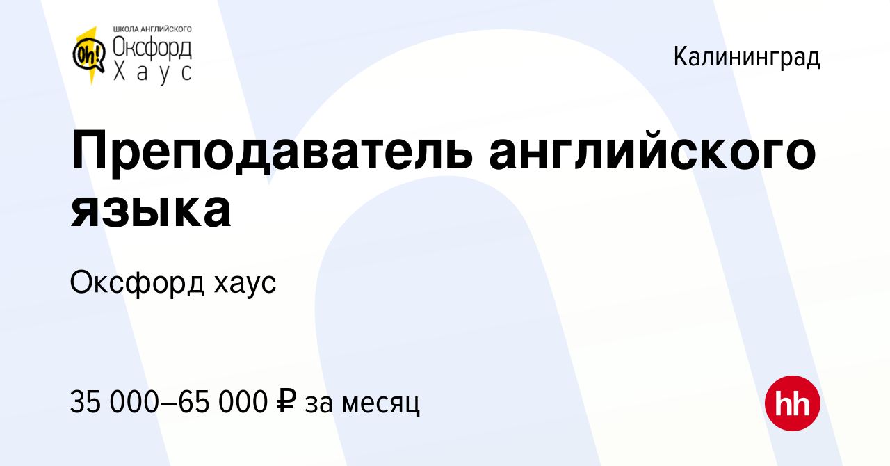 Вакансия Преподаватель английского языка в Калининграде, работа в компании  Оксфорд хаус (вакансия в архиве c 10 июня 2023)