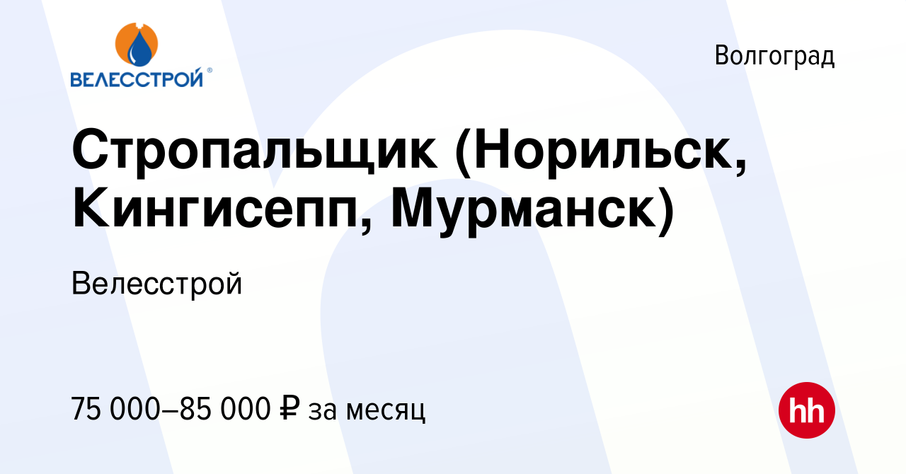 Вакансия Стропальщик (Норильск, Кингисепп, Мурманск) в Волгограде, работа в  компании Велесстрой (вакансия в архиве c 10 июня 2023)