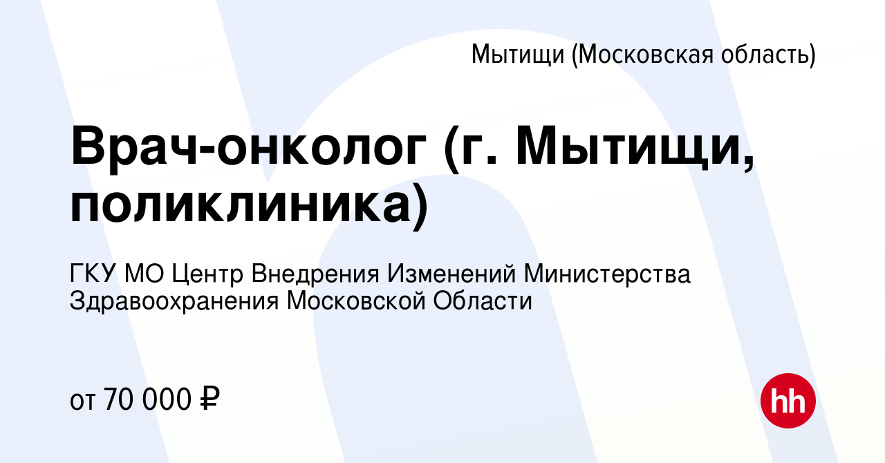 Вакансия Врач-онколог (г. Мытищи, поликлиника) в Мытищах, работа в компании  ГКУ МО Центр Внедрения Изменений Министерства Здравоохранения Московской  Области (вакансия в архиве c 20 октября 2023)