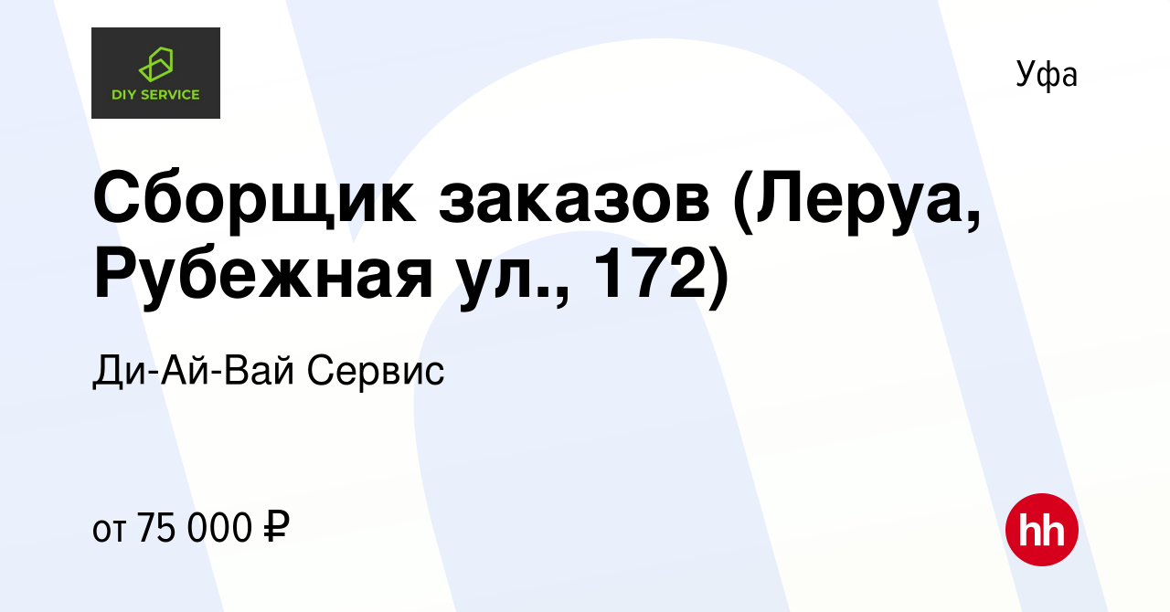 Вакансия Сборщик заказов (Леруа, Рубежная ул., 172) в Уфе, работа в  компании Ди-Ай-Вай Сервис (вакансия в архиве c 6 июля 2023)