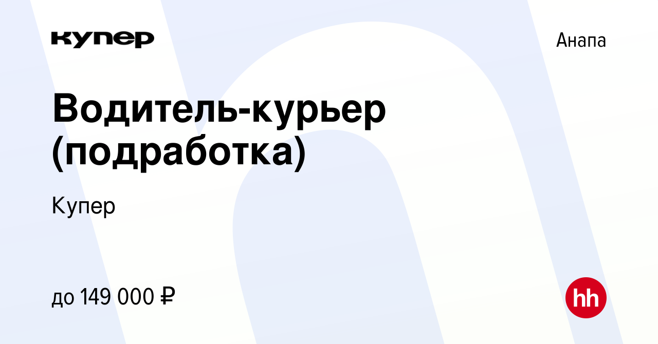 Вакансия Водитель-курьер (подработка) в Анапе, работа в компании СберМаркет  (вакансия в архиве c 29 сентября 2023)