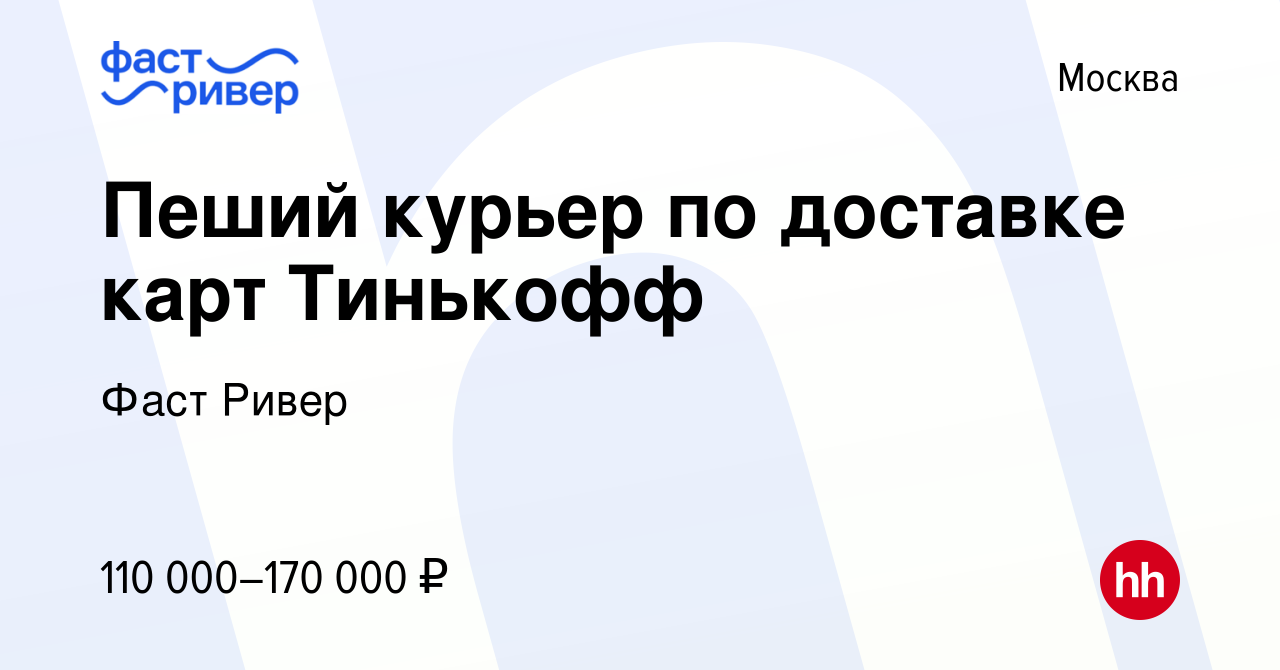 Вакансия Пеший курьер по доставке карт Тинькофф в Москве, работа в компании Фаст  Ривер