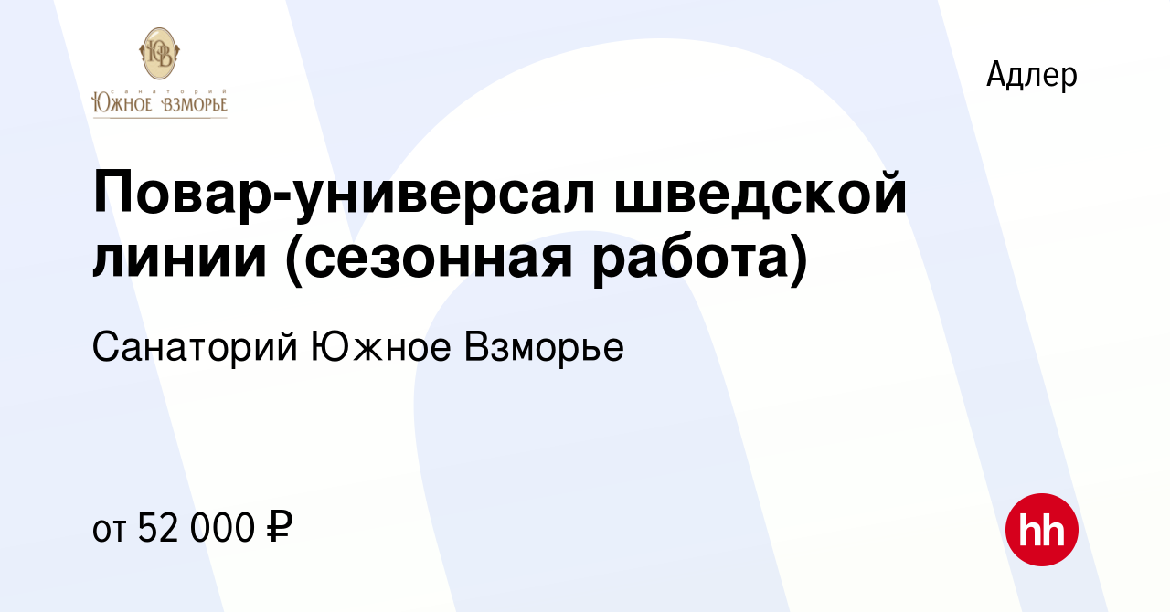 Вакансия Повар-универсал шведской линии (сезонная работа) в Адлере, работа  в компании Санаторий Южное Взморье (вакансия в архиве c 24 октября 2023)