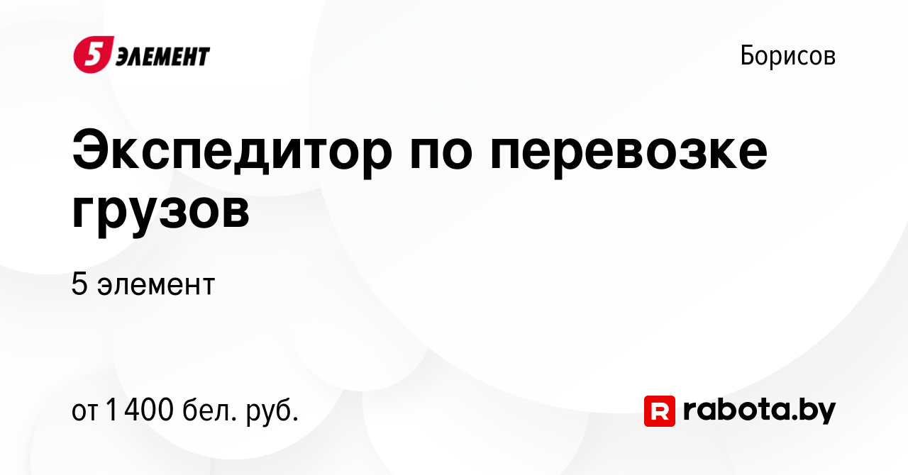 Вакансия Экспедитор по перевозке грузов в Борисове, работа в компании 5  элемент (вакансия в архиве c 1 июня 2023)