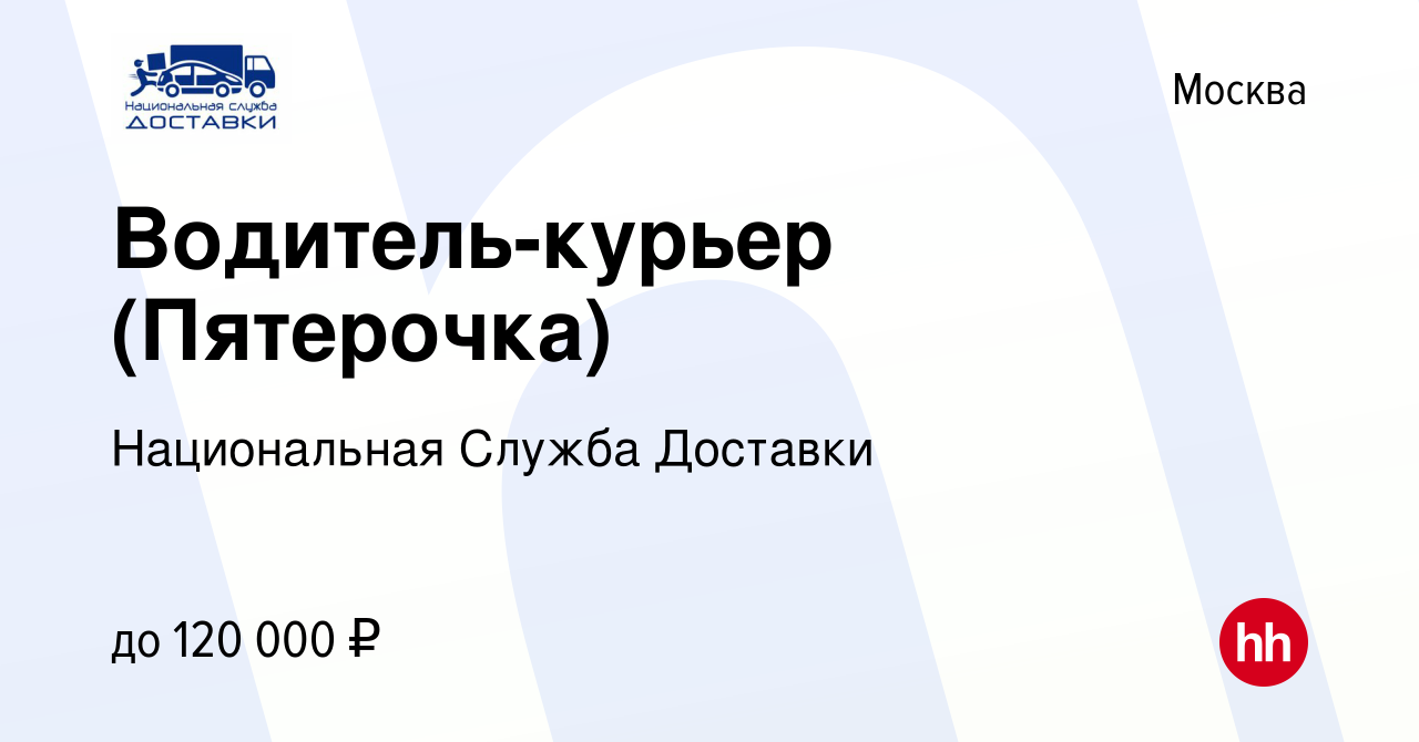 Вакансия Водитель-курьер (Пятерочка) в Москве, работа в компании  Национальная Служба Доставки (вакансия в архиве c 10 июня 2023)