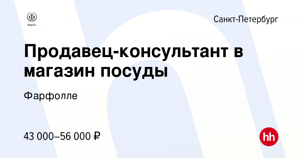 Вакансия Продавец-консультант в магазин посуды в Санкт-Петербурге, работа в  компании Фарфолле (вакансия в архиве c 10 июня 2023)