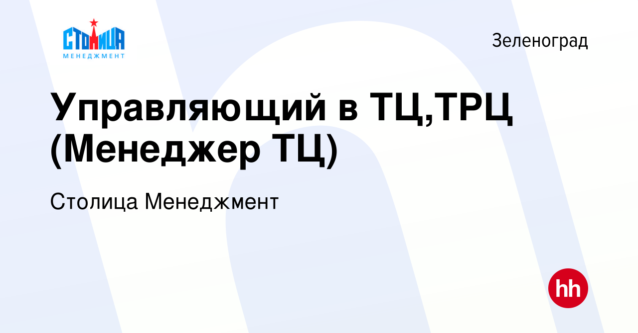 Вакансия Управляющий в ТЦ,ТРЦ (Менеджер ТЦ) в Зеленограде, работа в  компании Столица Менеджмент (вакансия в архиве c 10 июня 2023)