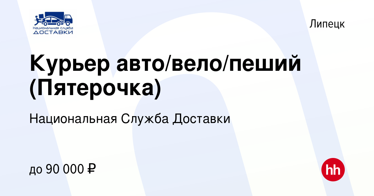 Вакансия Курьер авто/вело/пеший (Пятерочка) в Липецке, работа в компании  Национальная Служба Доставки (вакансия в архиве c 11 мая 2023)