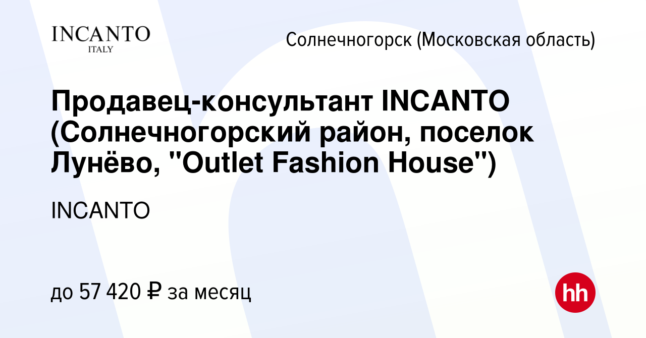 Вакансия Продавец-консультант INCANTO (Солнечногорский район, поселок  Лунёво, 