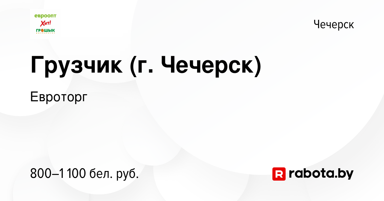 Вакансия Грузчик (г. Чечерск) в Чечерске, работа в компании Евроторг  (вакансия в архиве c 7 января 2024)