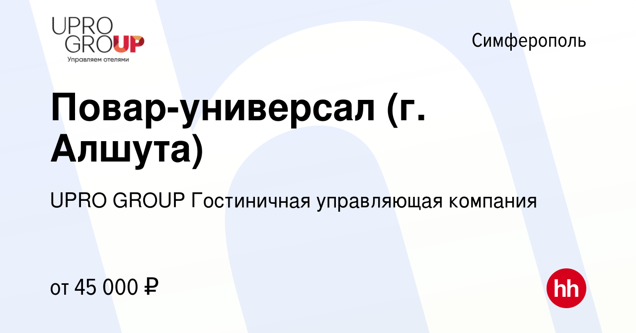 Вакансия Повар-универсал (г. Алшута) в Симферополе, работа в компании UPRO  GROUP Гостиничная управляющая компания (вакансия в архиве c 10 июня 2023)