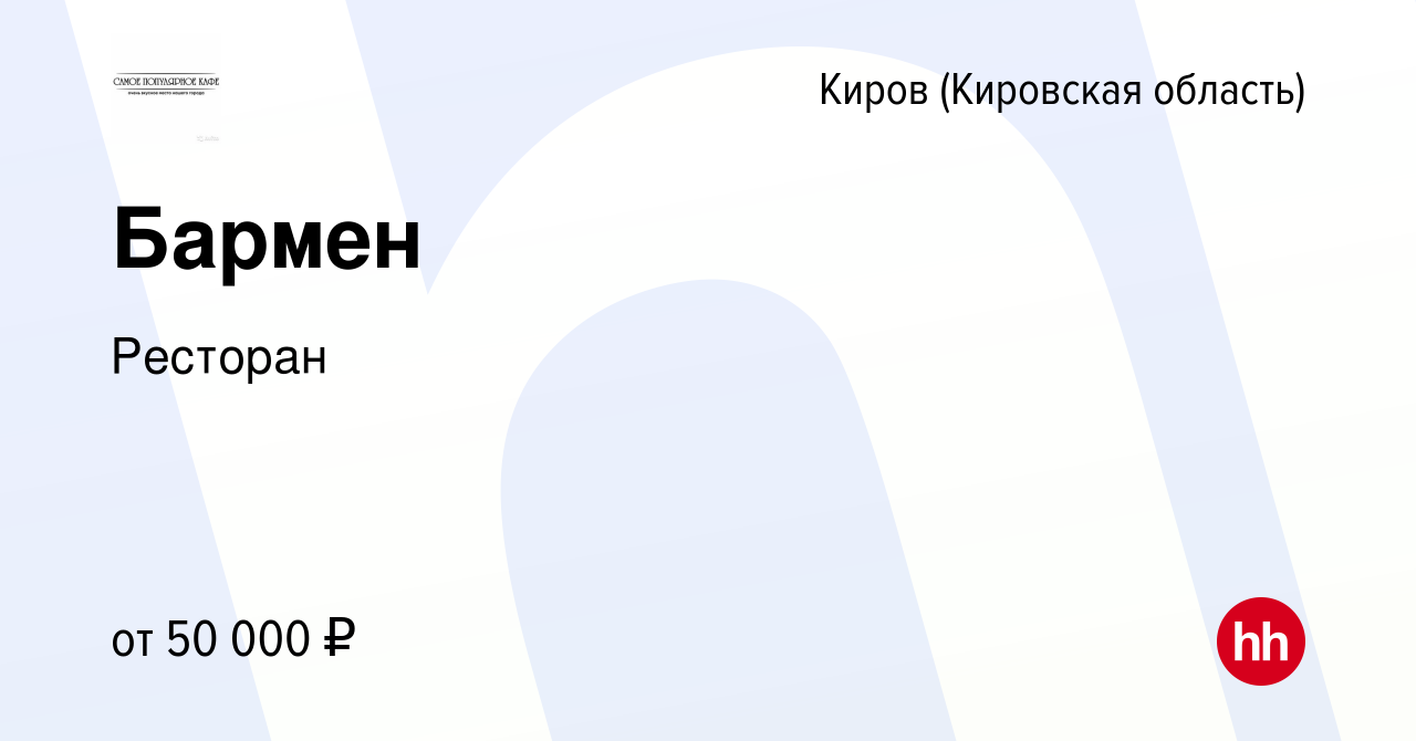 Вакансия Бармен в Кирове (Кировская область), работа в компании Ресторан  (вакансия в архиве c 10 июня 2023)